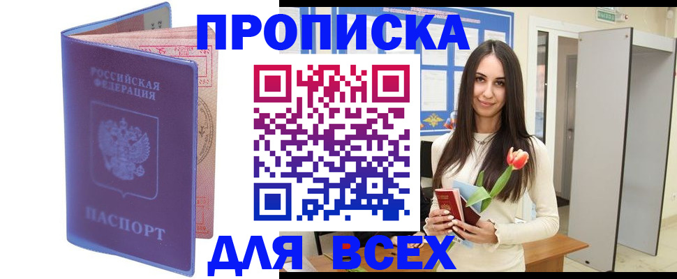 прописка 2025 в Астраханской области